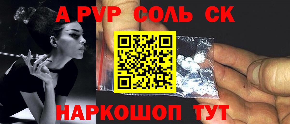 Alpha PVP Соль Новороссийск
