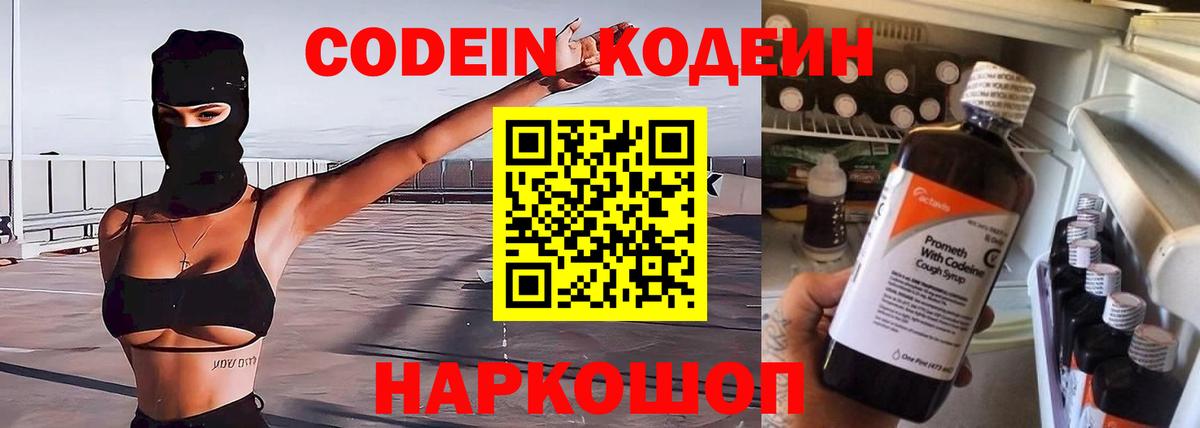 Новороссийск  Кодеиновый сироп Lean напиток Lean (лин)  Вход с VPN  Кодеин Purple Drank 